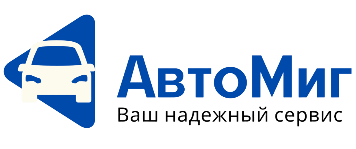 АвтоМиг - Автосервис в Полоцке